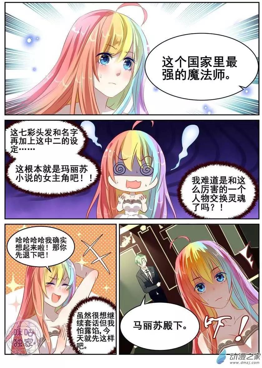 《马丽苏与我》第02回 第6页