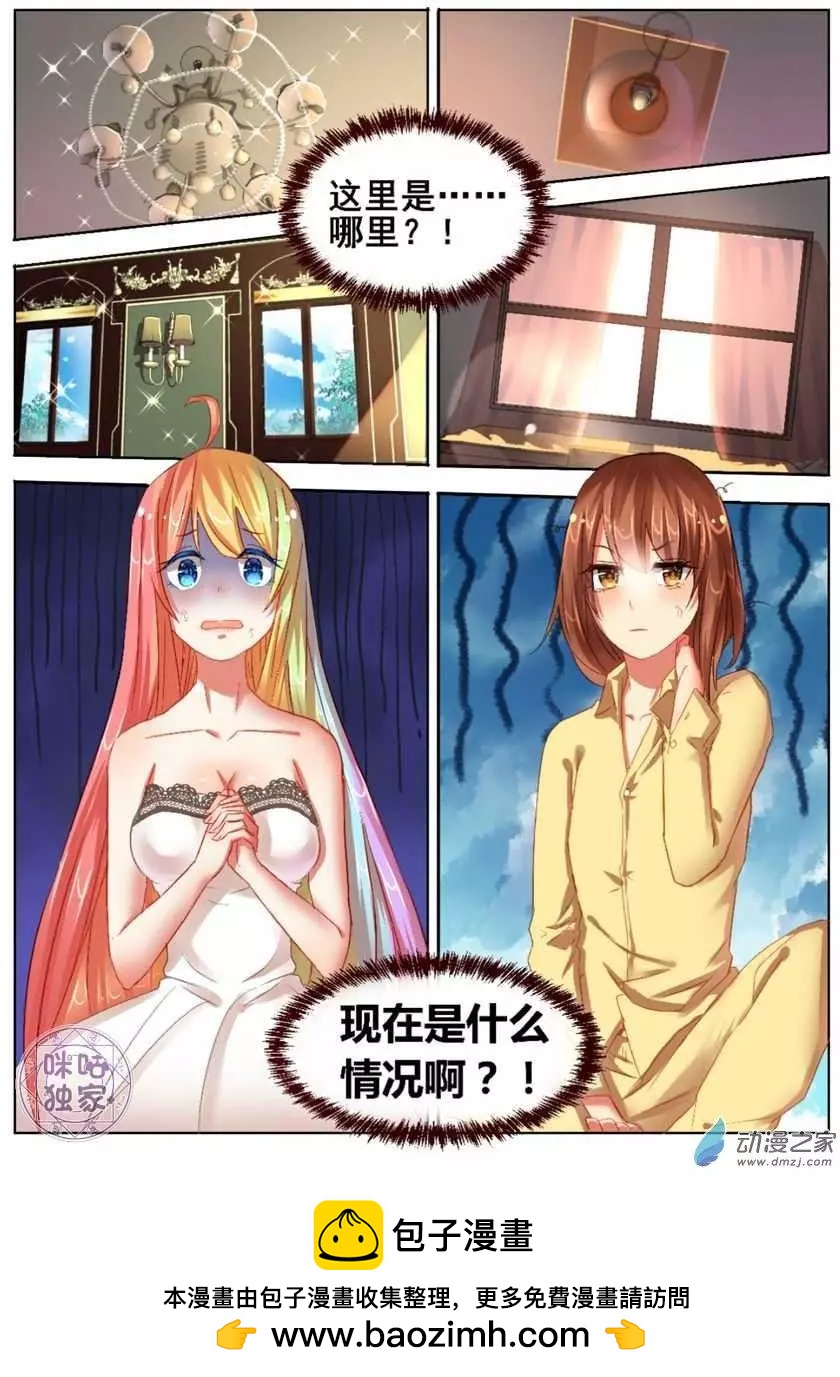 《马丽苏与我》第01回 第11页