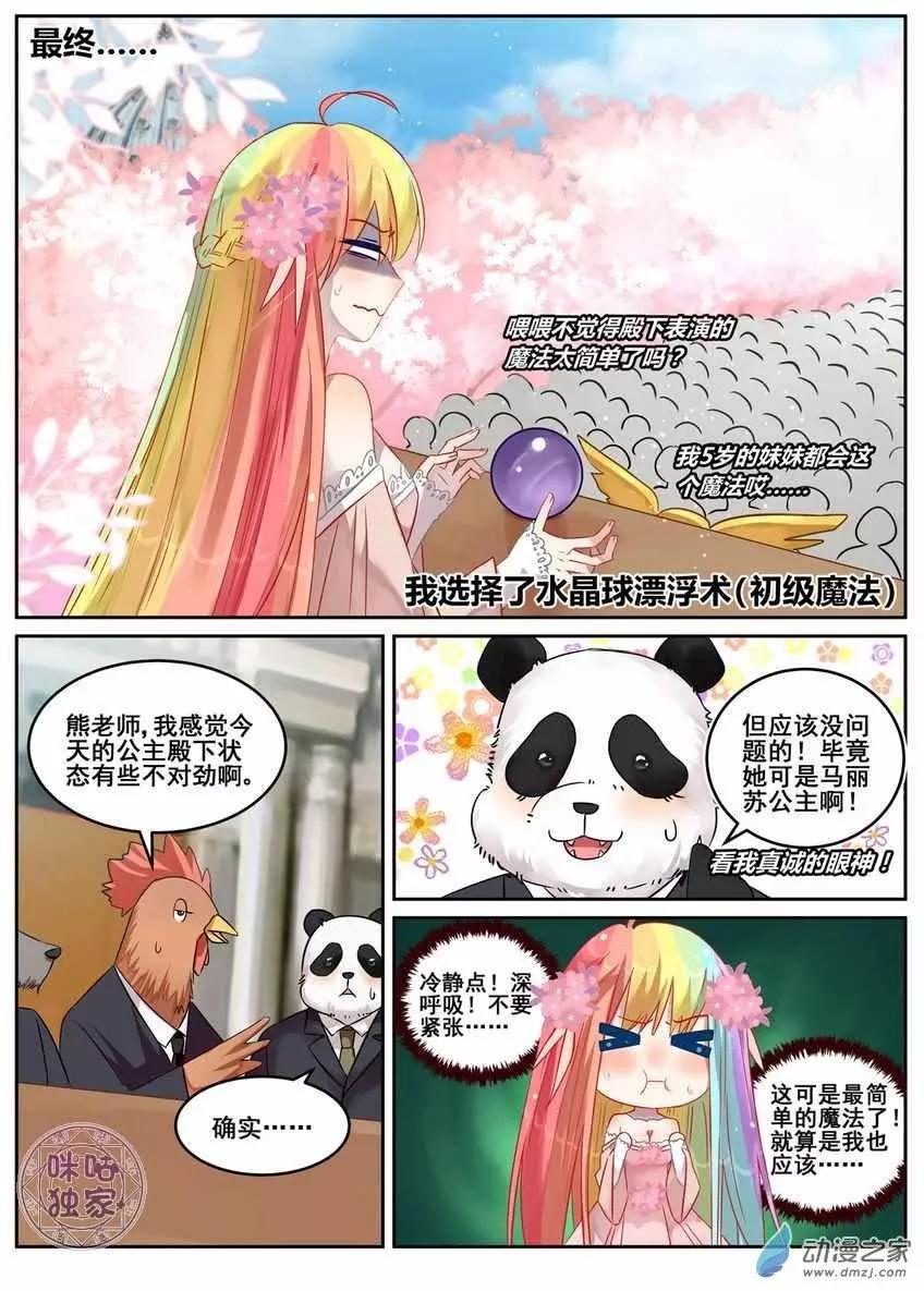 《马丽苏与我》第08回 第3页