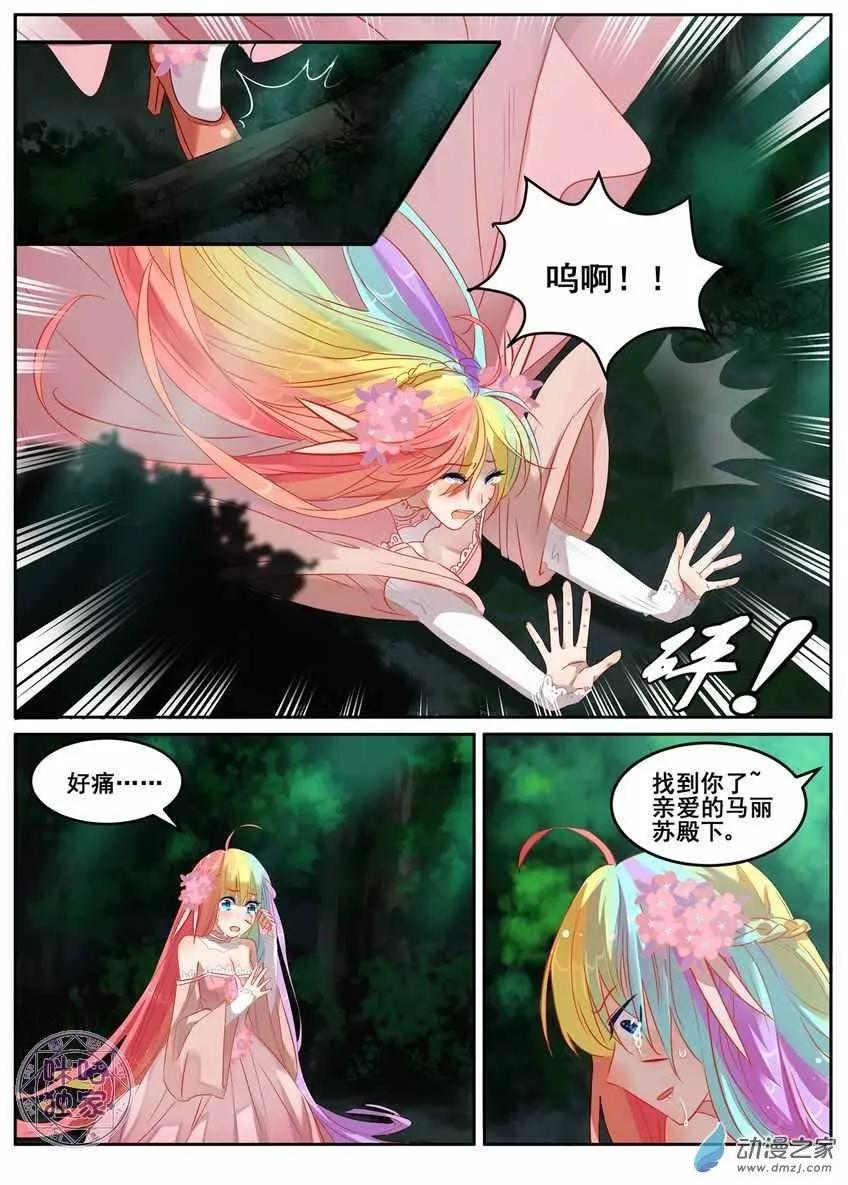 《马丽苏与我》第08回 第8页
