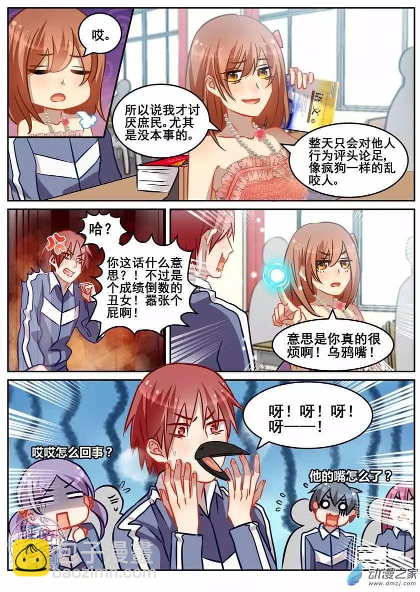 《马丽苏与我》第05回 第10页