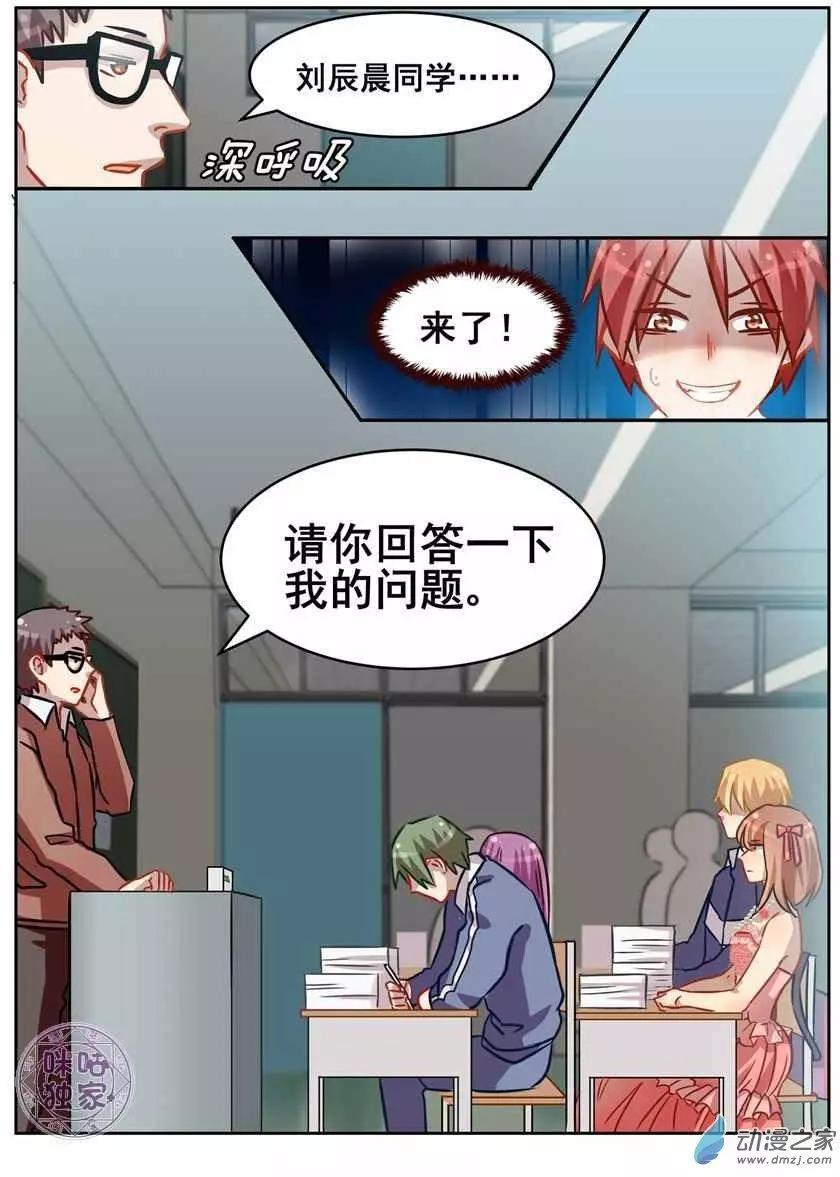 《马丽苏与我》第05回 第14页