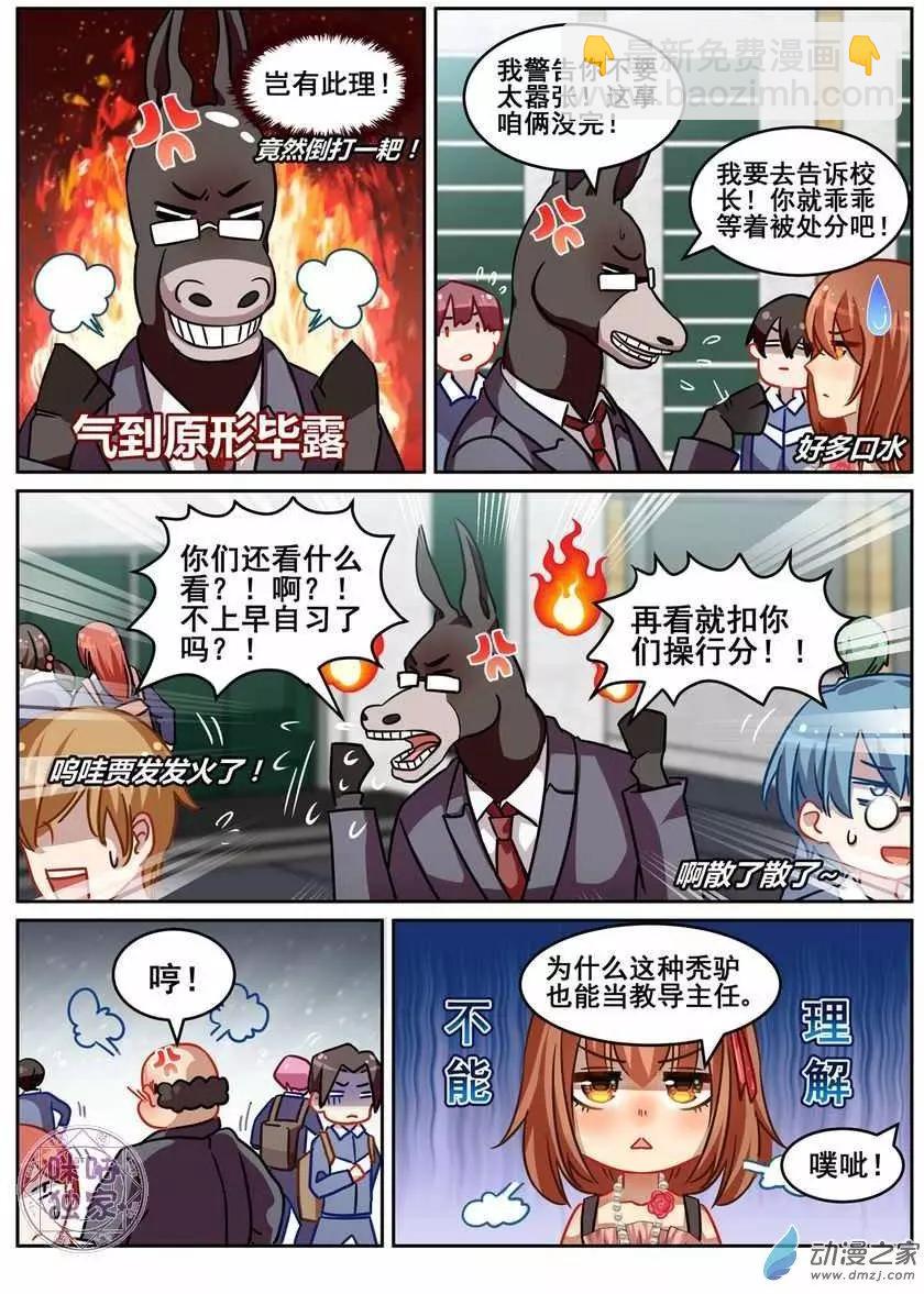《马丽苏与我》第05回 第3页