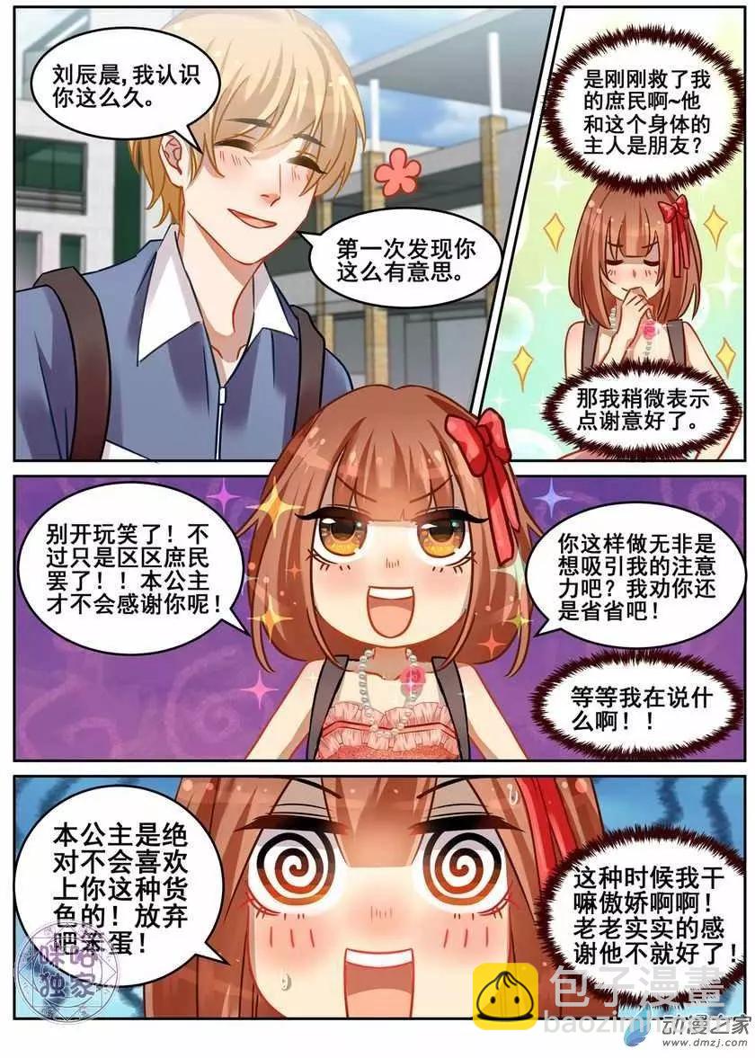 《马丽苏与我》第05回 第4页