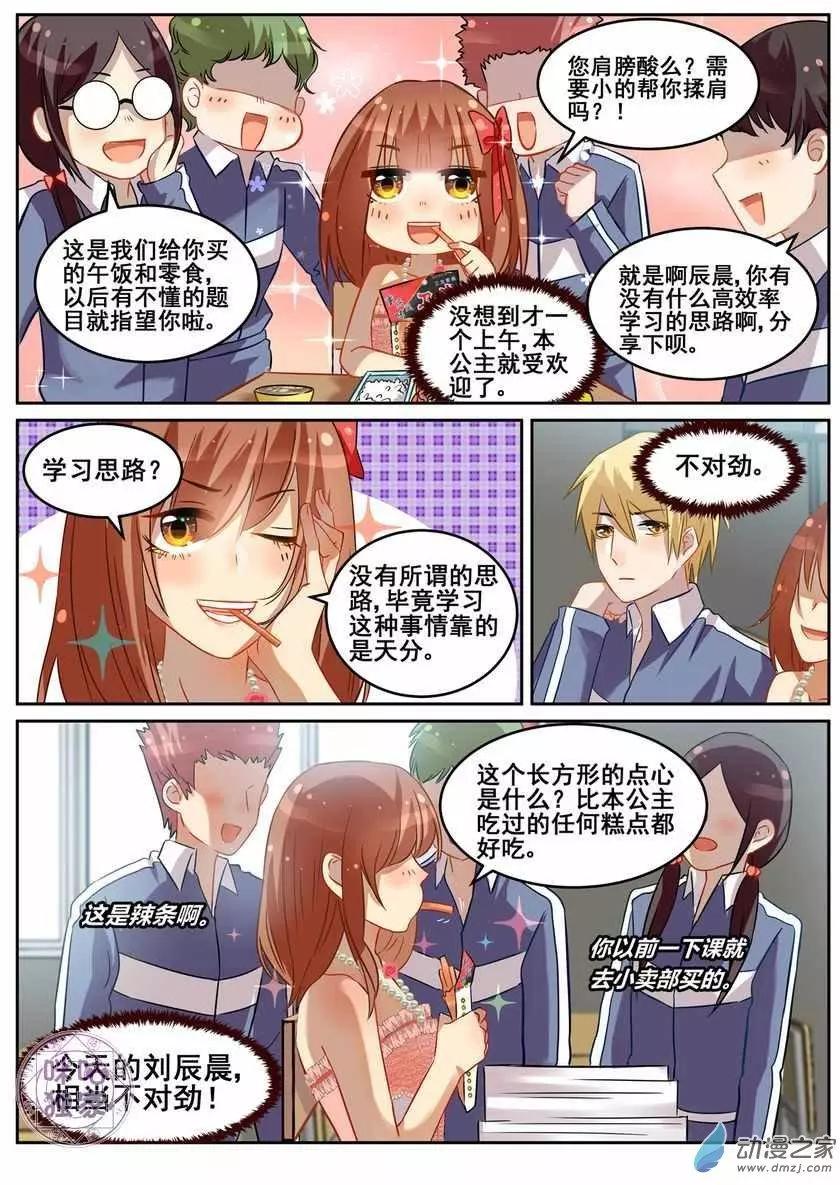 《马丽苏与我》第06回 第8页