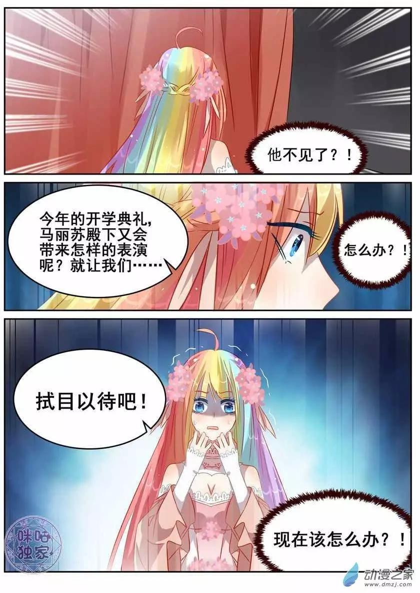 《马丽苏与我》第07回 第12页