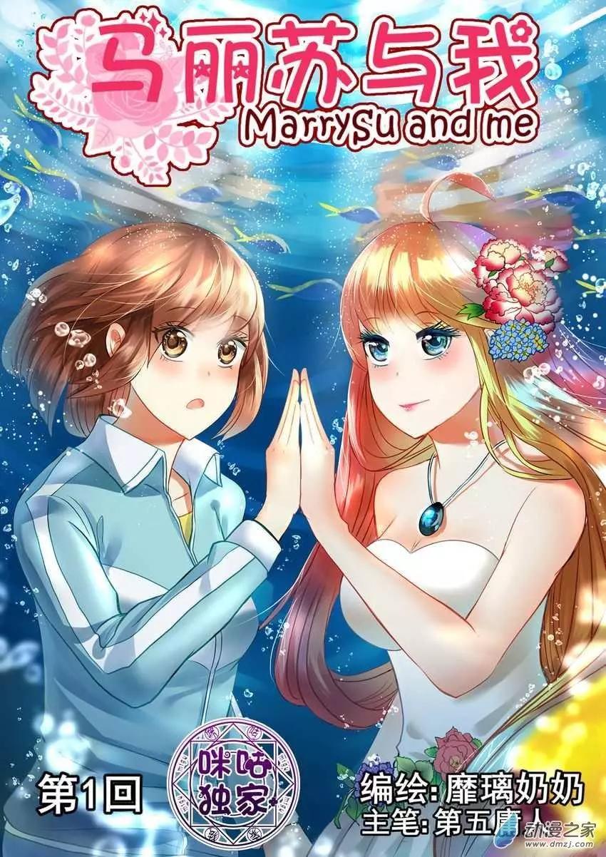 《马丽苏与我》第01回 第1页
