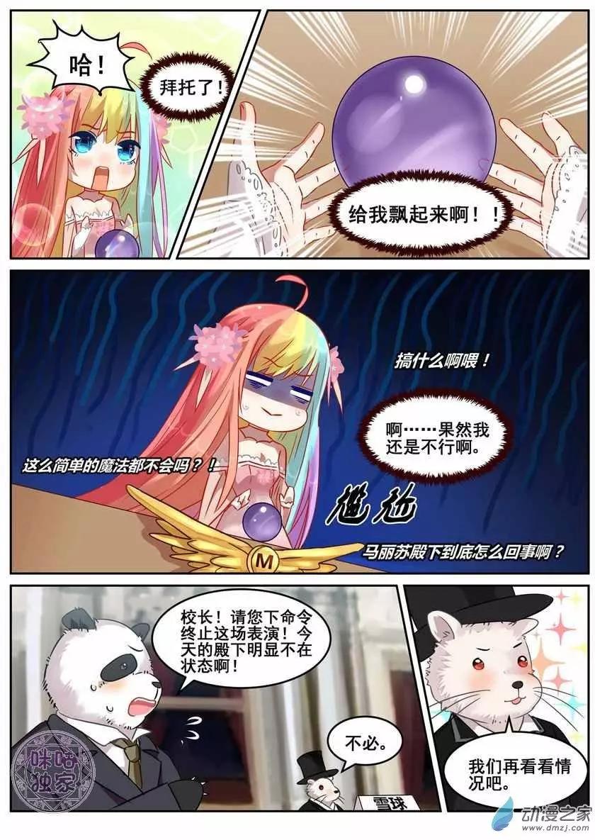 《马丽苏与我》第08回 第4页