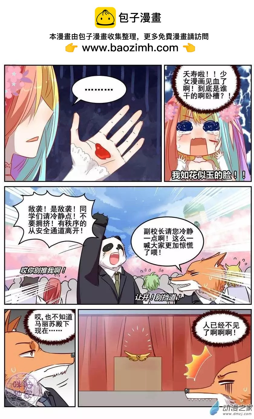 《马丽苏与我》第08回 第6页