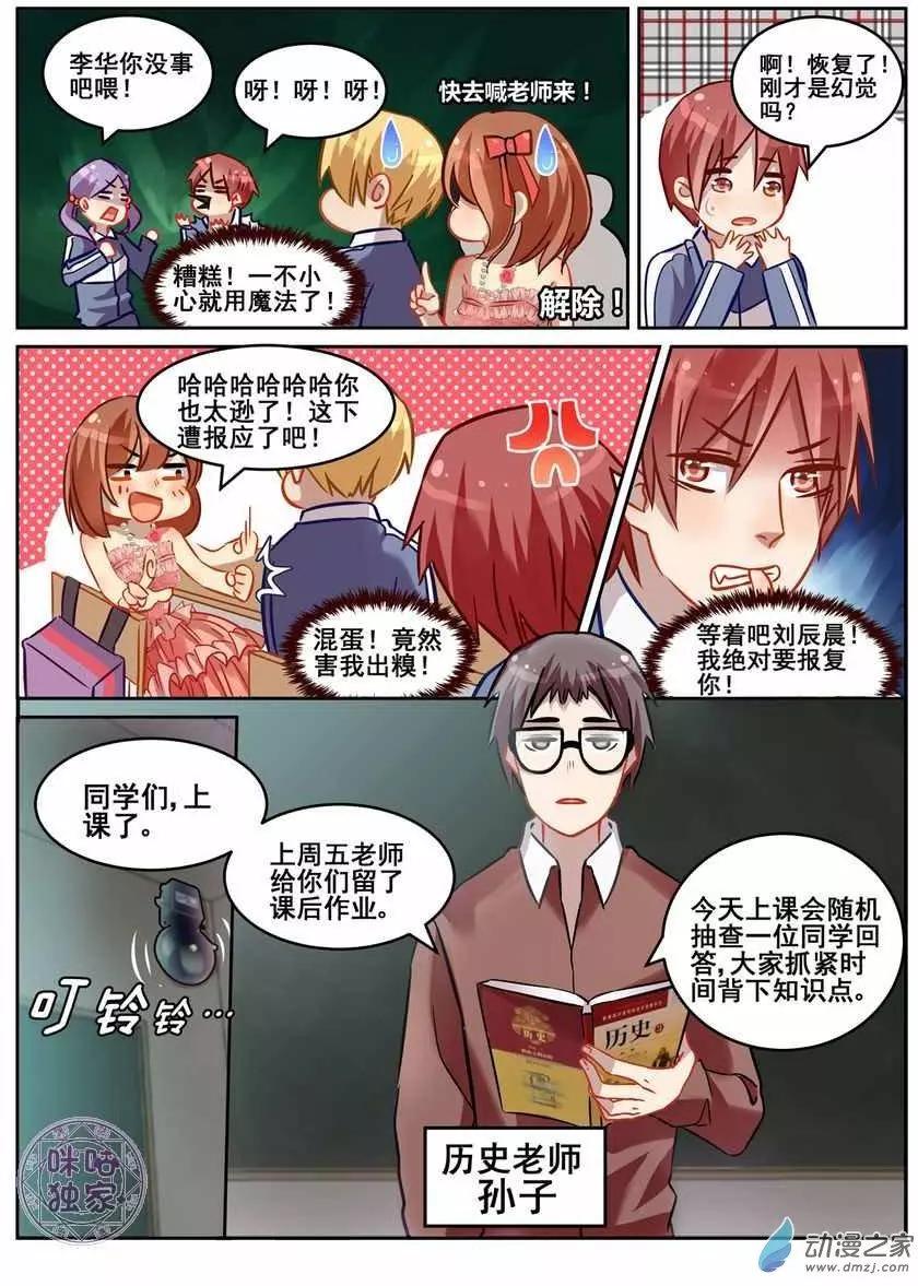 《马丽苏与我》第05回 第11页