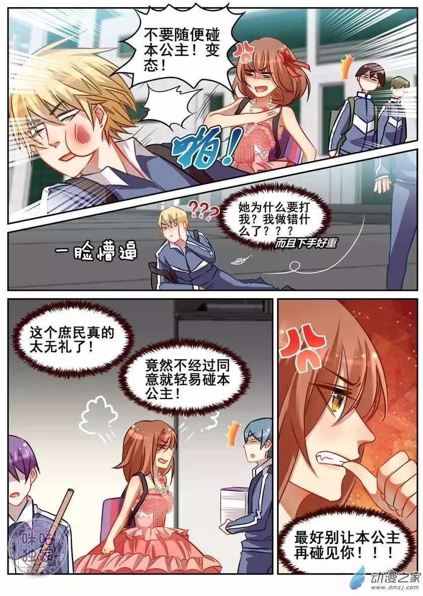 《马丽苏与我》第05回 第6页