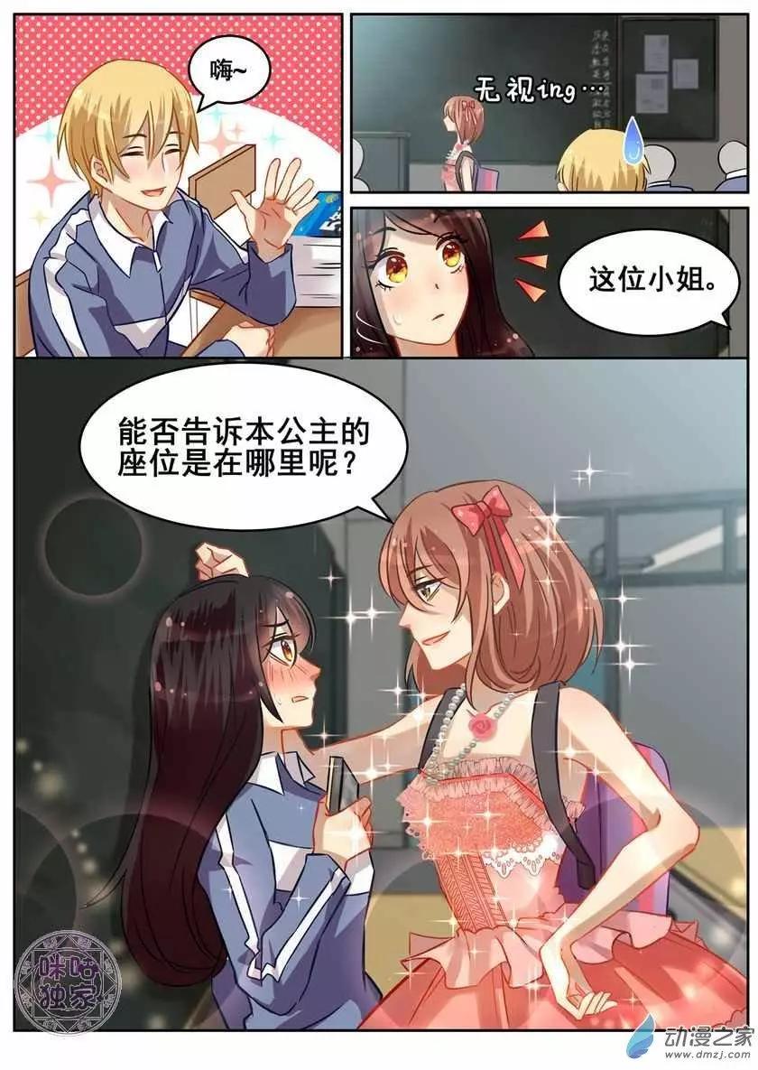 《马丽苏与我》第05回 第8页