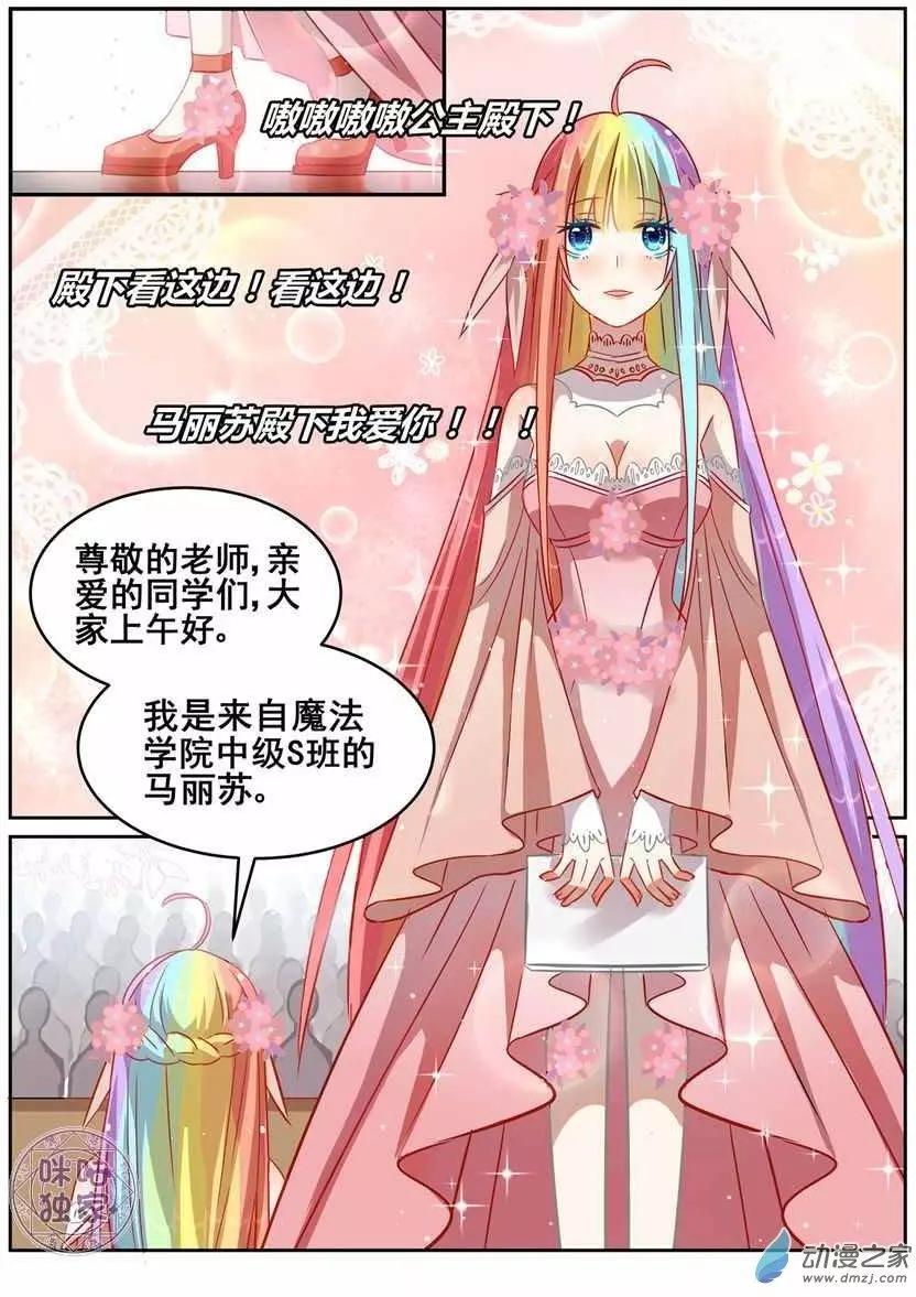 《马丽苏与我》第07回 第10页
