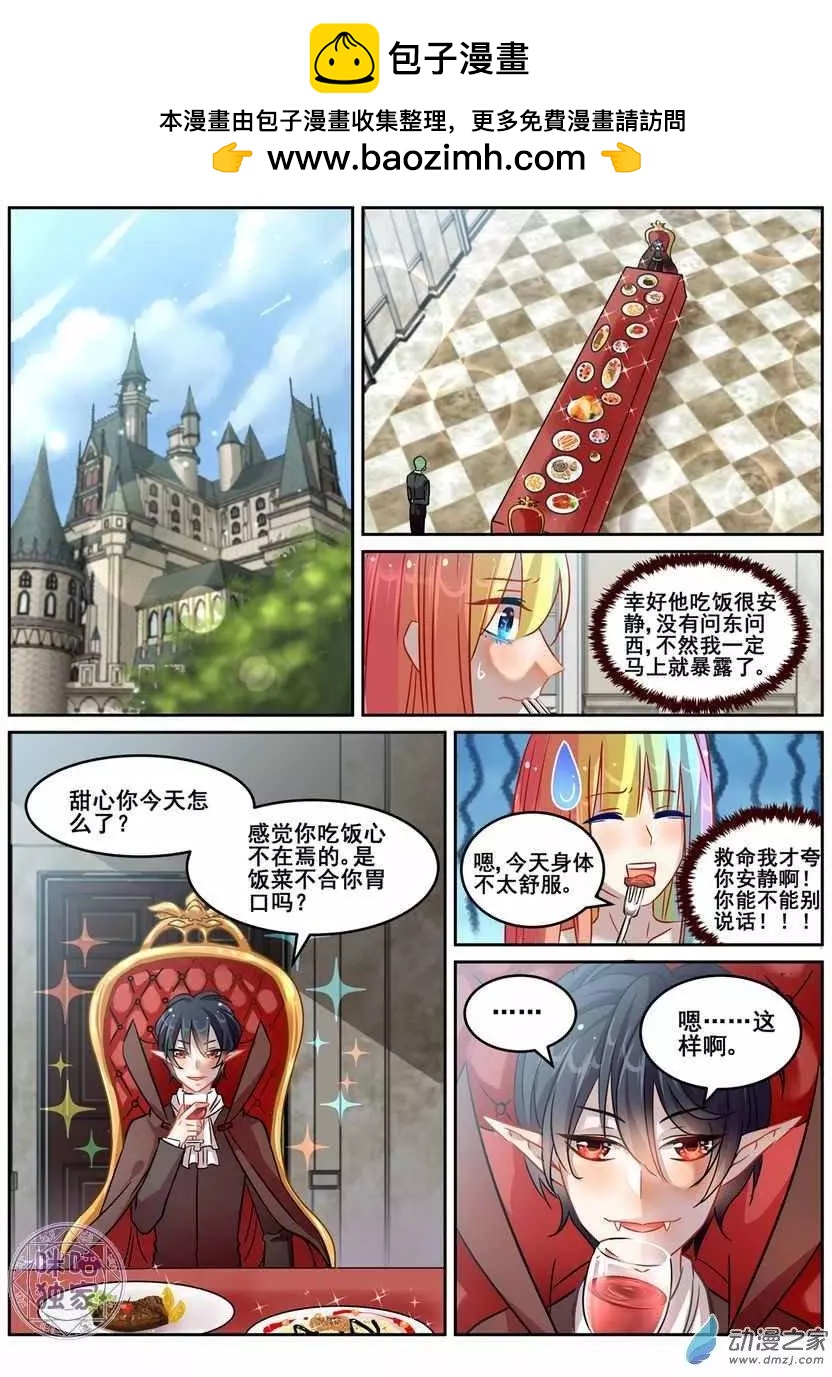 《马丽苏与我》第07回 第2页