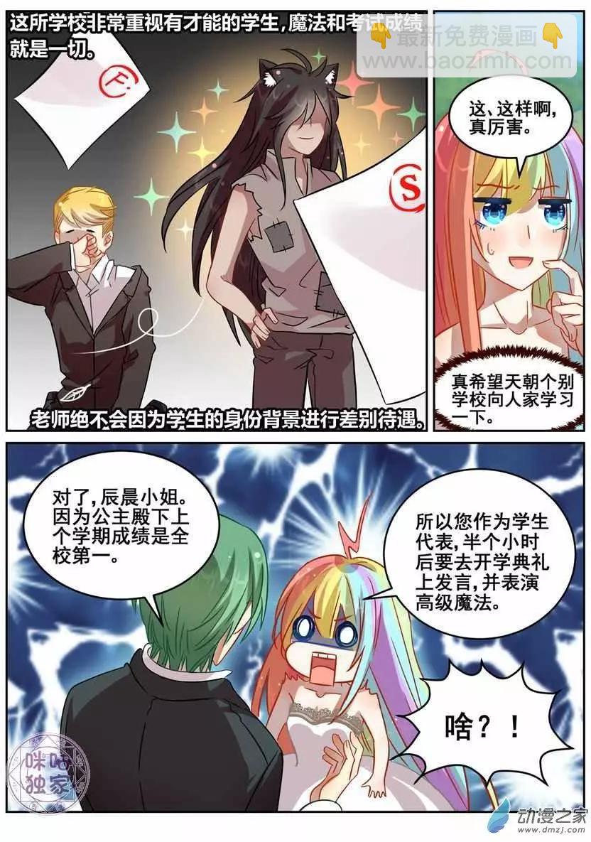 《马丽苏与我》第07回 第6页