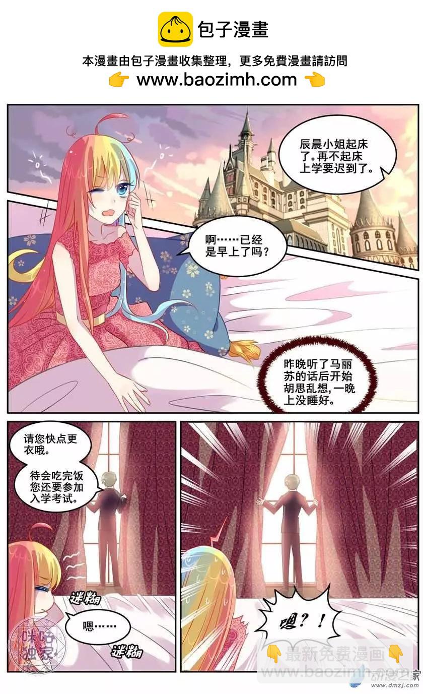 《马丽苏与我》第11回 第2页