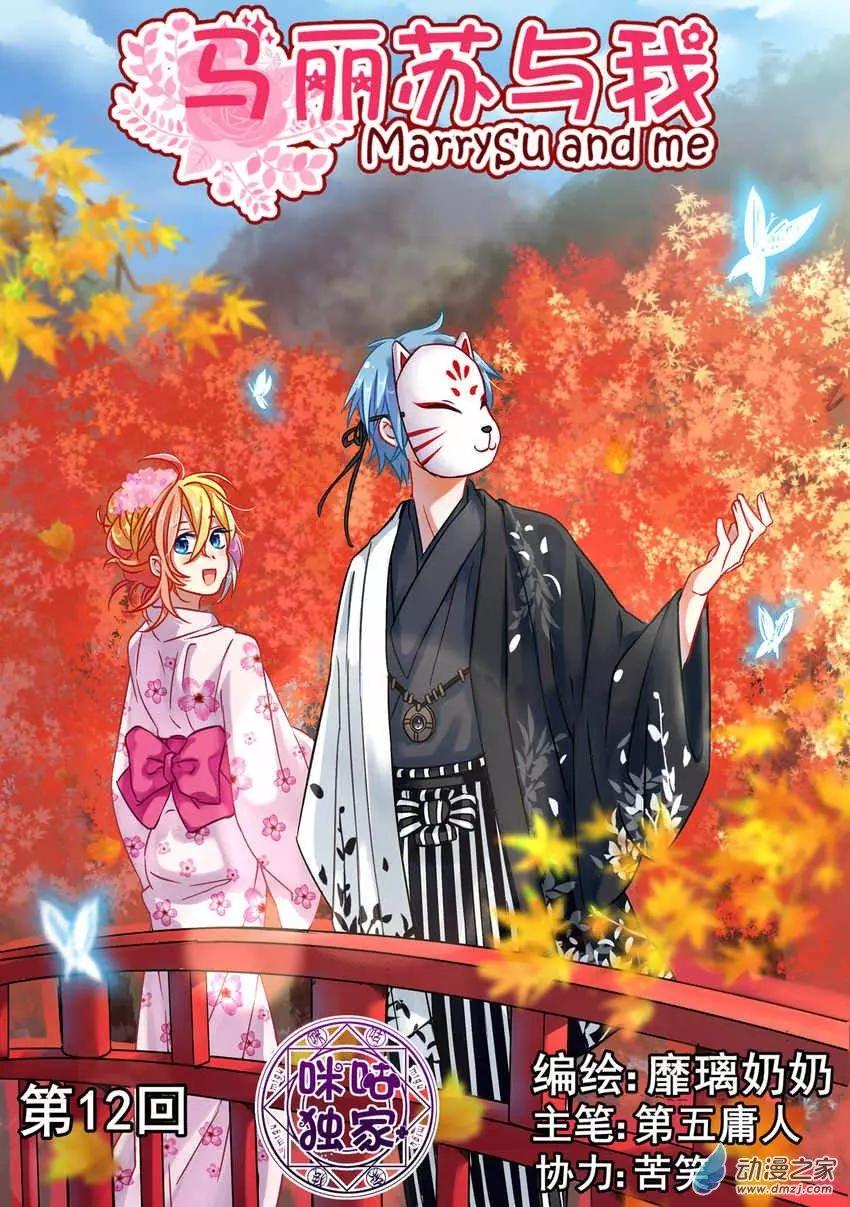 《马丽苏与我》第12回 第1页