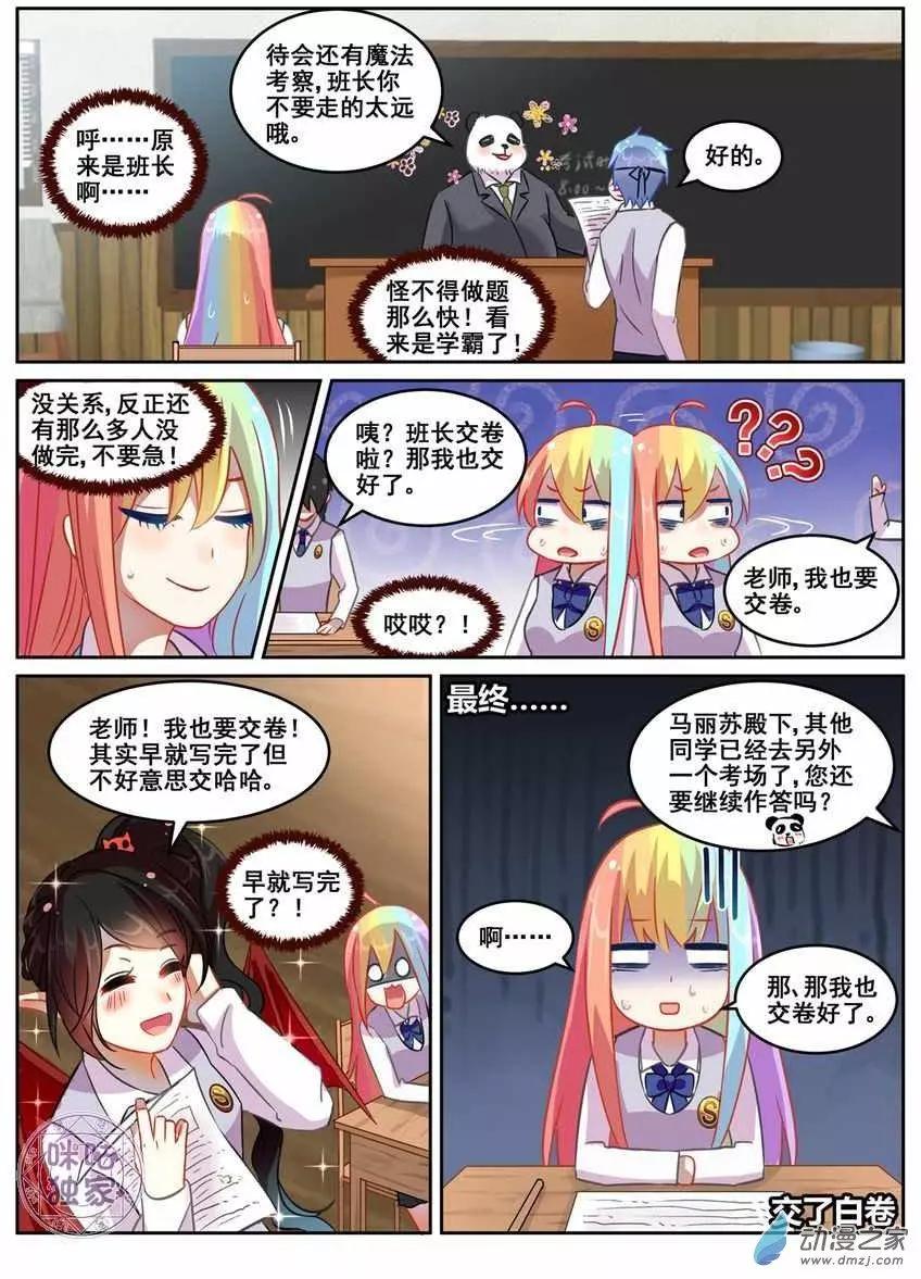 《马丽苏与我》第12回 第5页