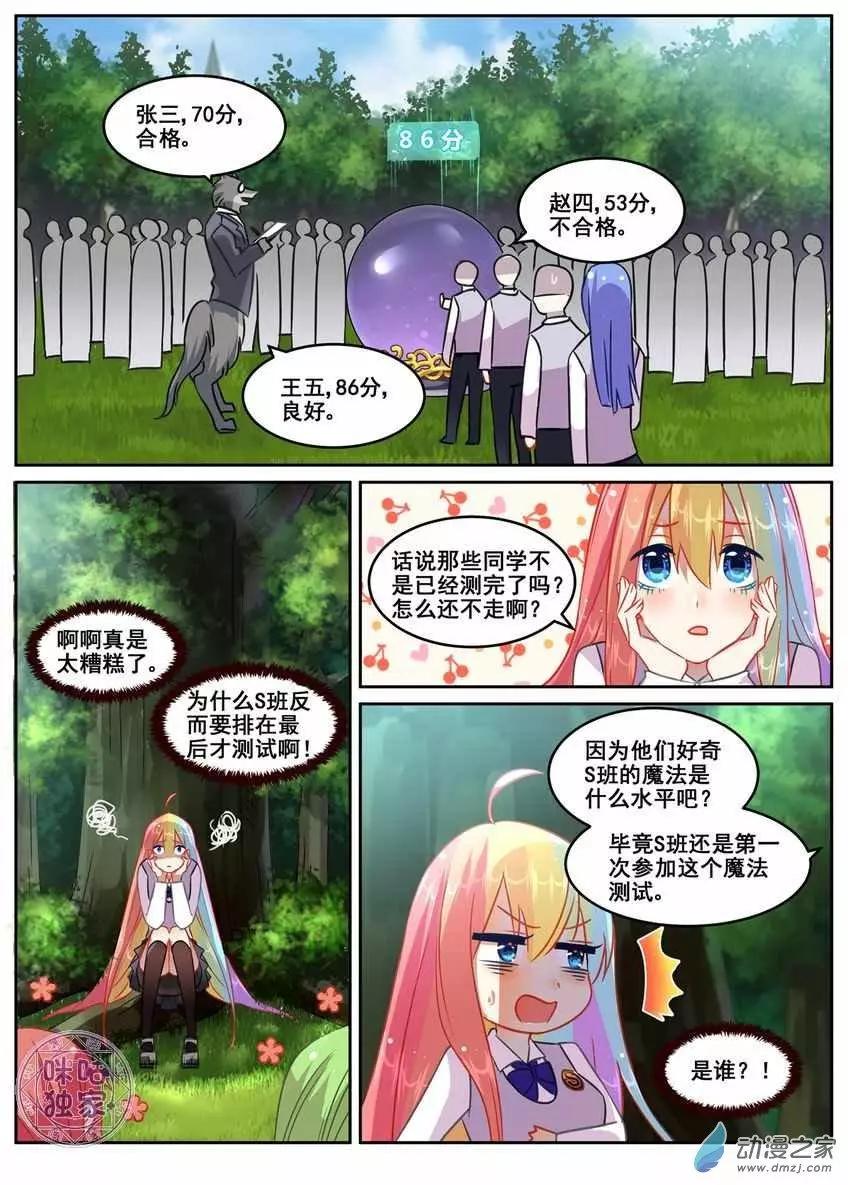 《马丽苏与我》第12回 第8页