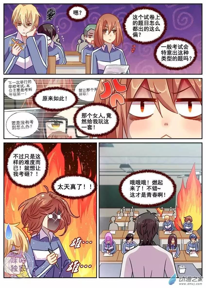 《马丽苏与我》第12回 第3页