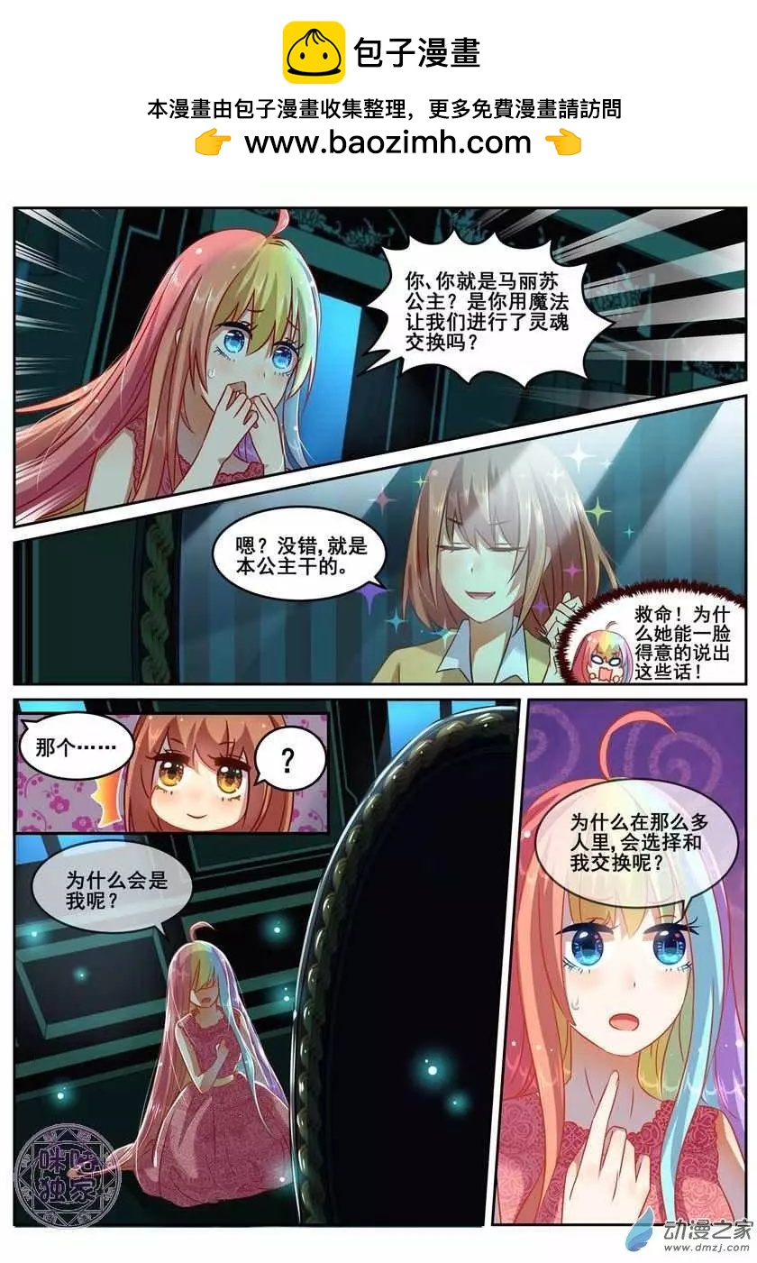 《马丽苏与我》第10回 第2页