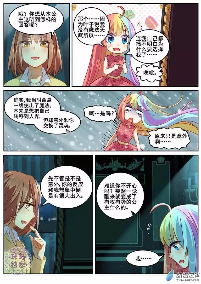 《马丽苏与我》第10回 第3页