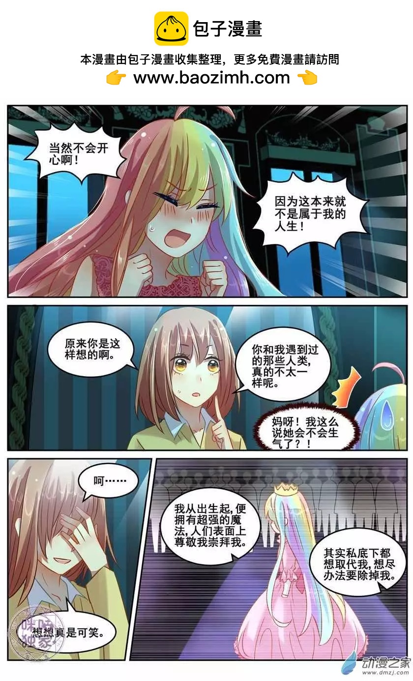 《马丽苏与我》第10回 第4页
