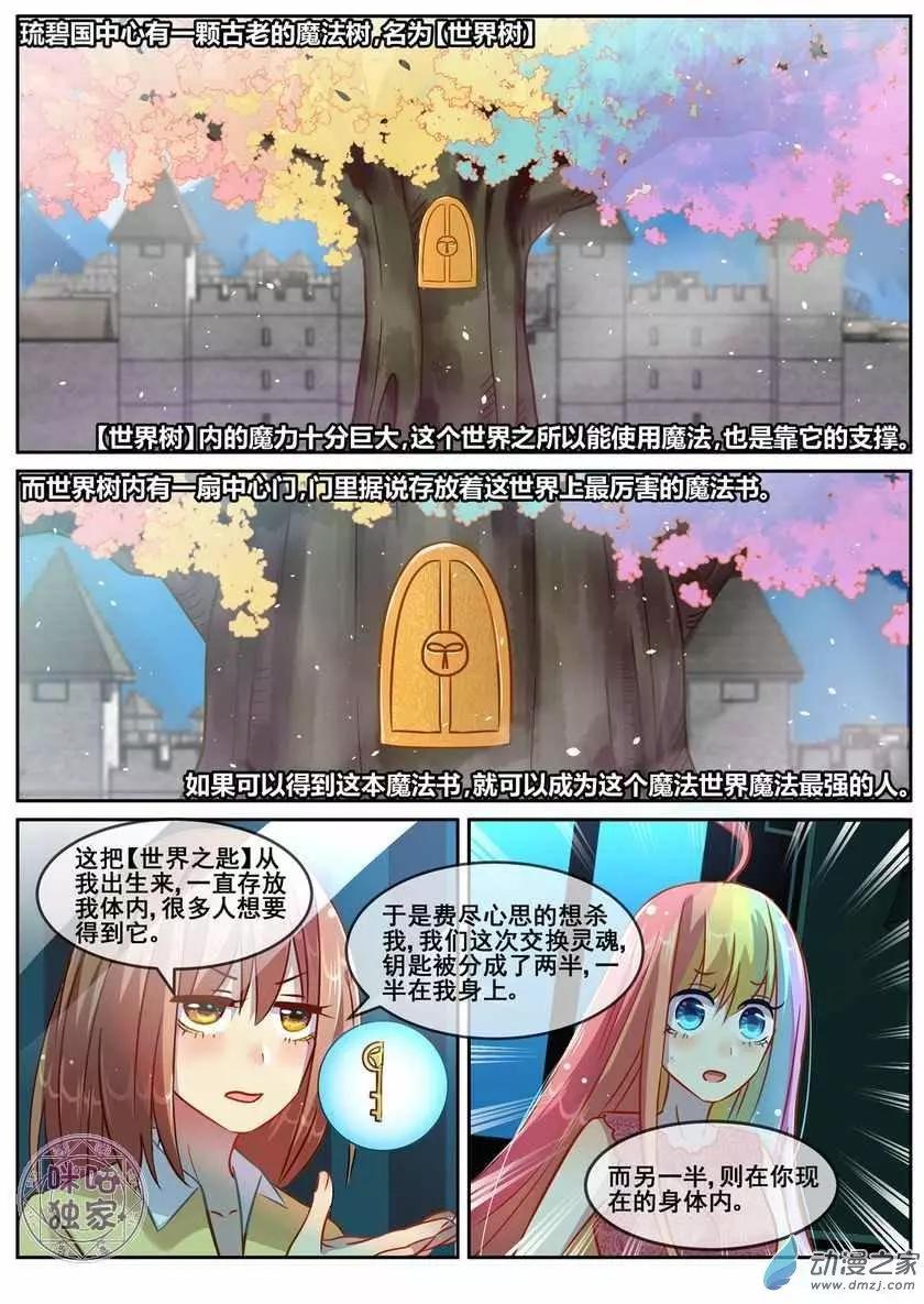 《马丽苏与我》第10回 第6页