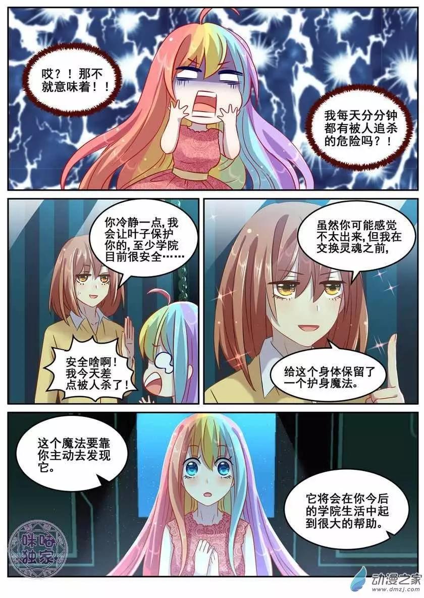 《马丽苏与我》第10回 第7页
