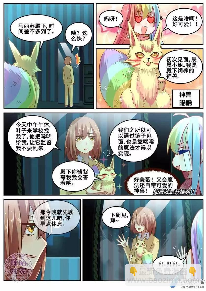 《马丽苏与我》第10回 第8页