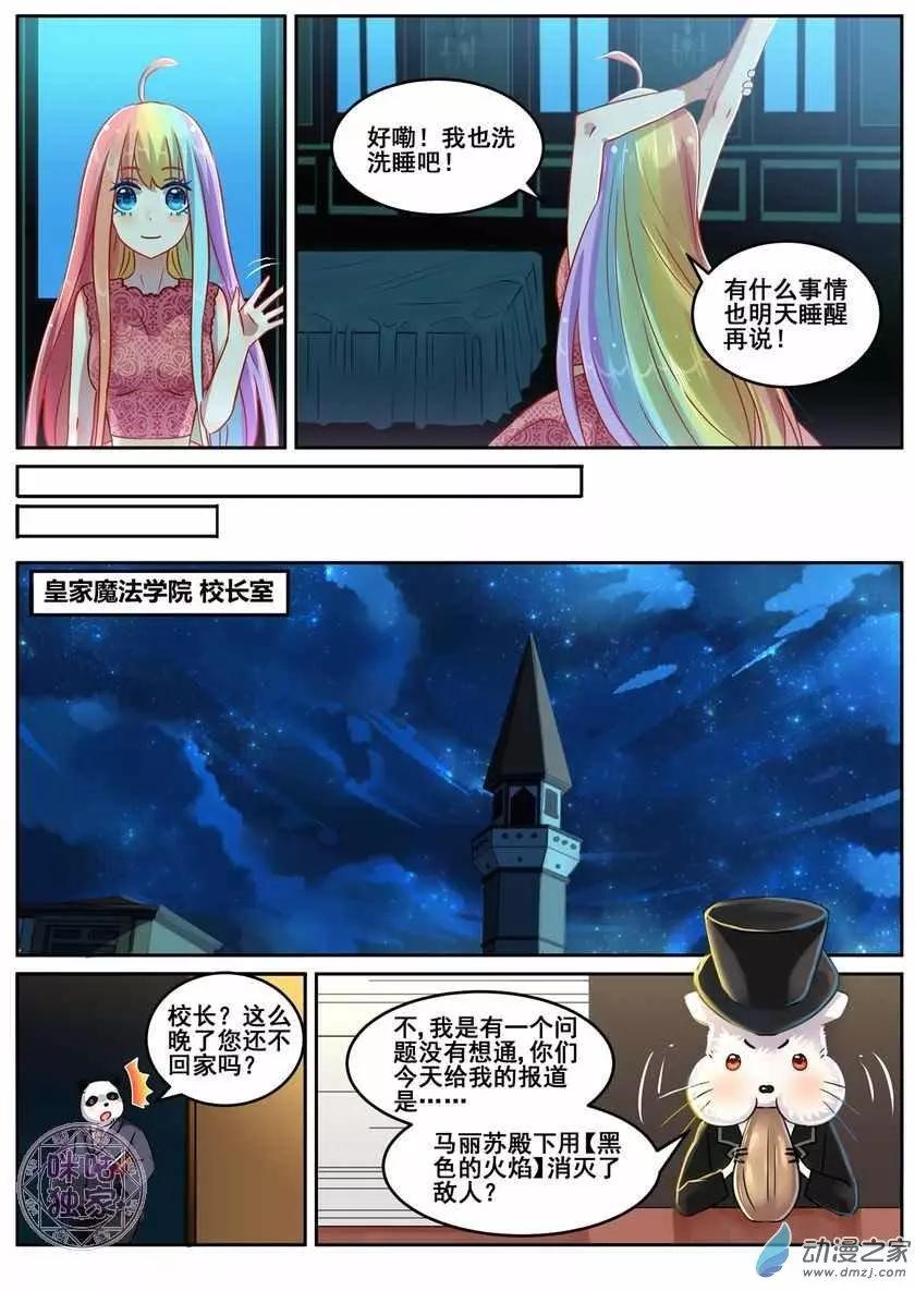 《马丽苏与我》第10回 第9页
