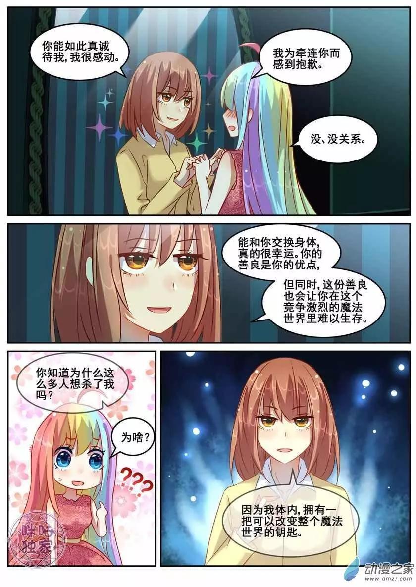 《马丽苏与我》第10回 第5页