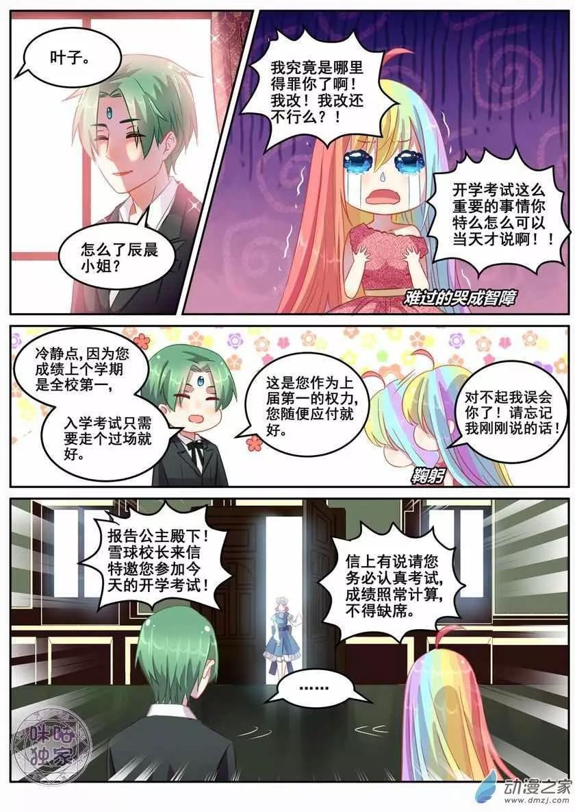 《马丽苏与我》第11回 第3页