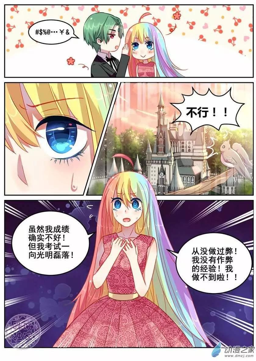 《马丽苏与我》第11回 第5页