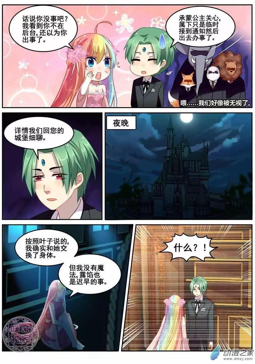《马丽苏与我》第09回 第10页