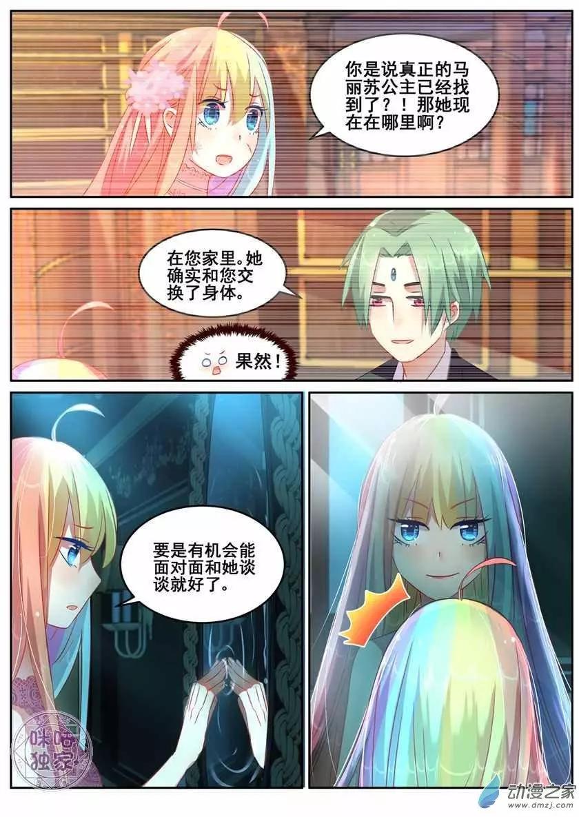 《马丽苏与我》第09回 第11页