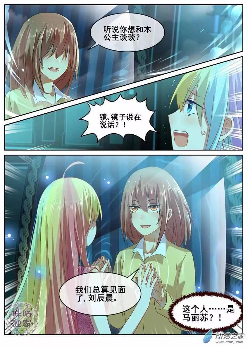 《马丽苏与我》第09回 第12页