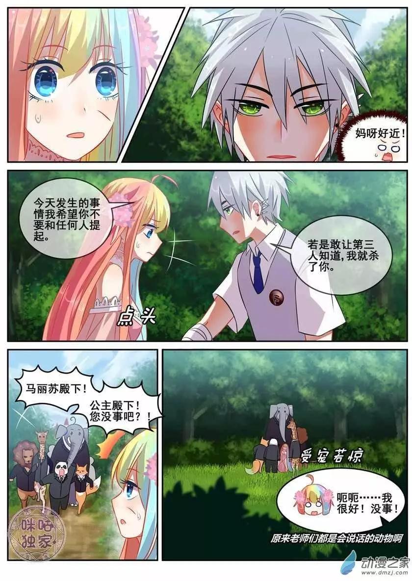 《马丽苏与我》第09回 第8页