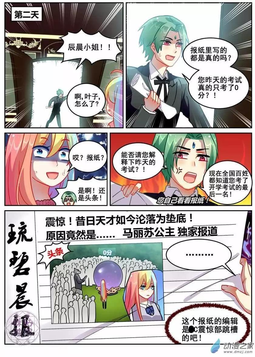《马丽苏与我》第13回 第6页