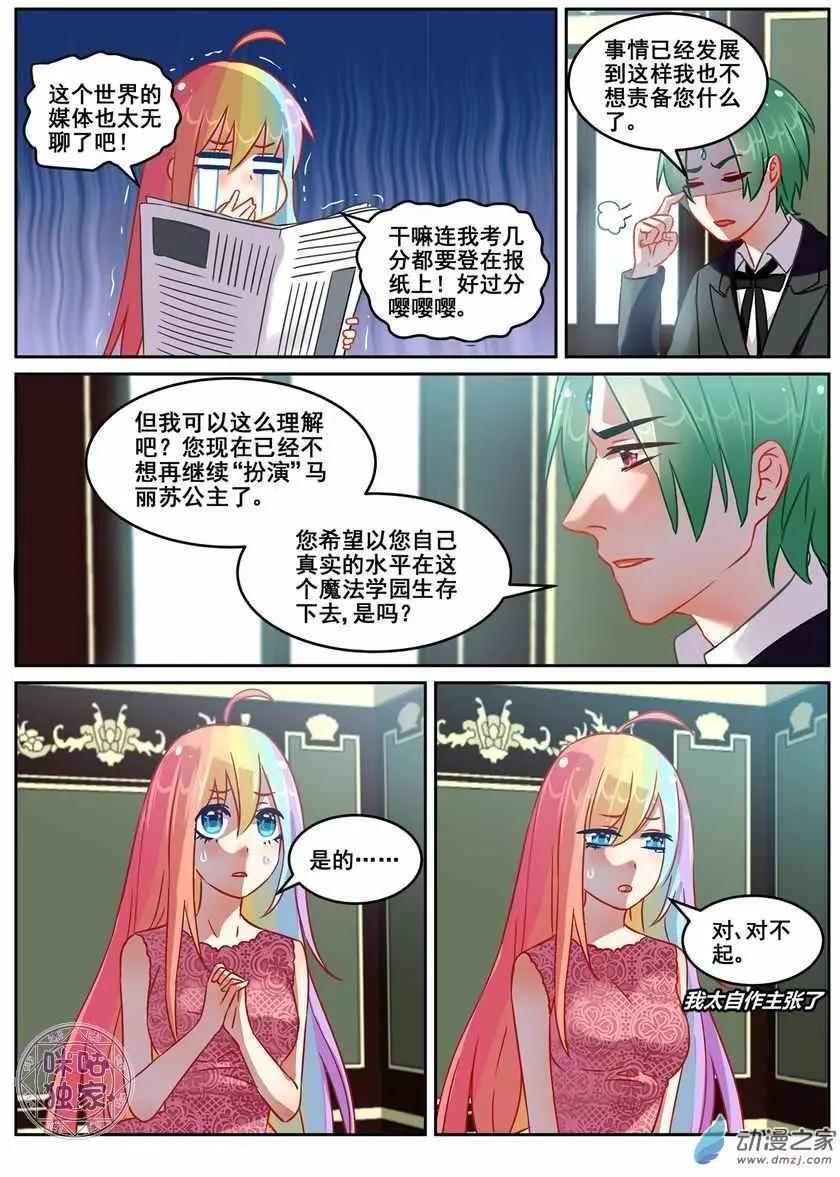 《马丽苏与我》第13回 第7页