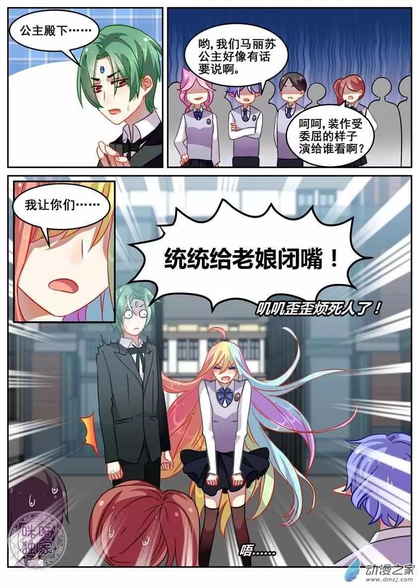 《马丽苏与我》第15回 第4页