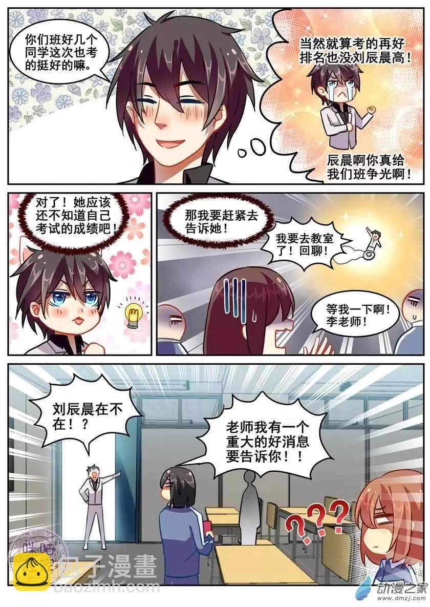 《马丽苏与我》第14回 第12页