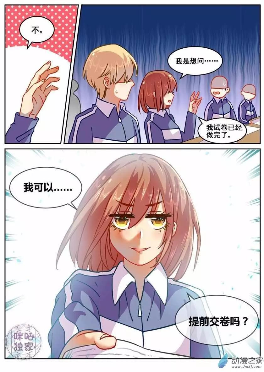 《马丽苏与我》第14回 第8页