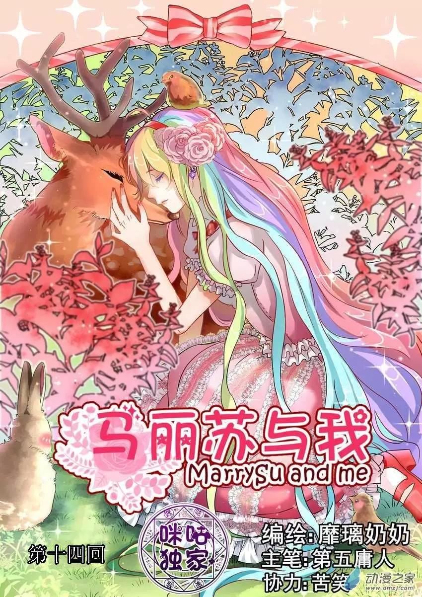 《马丽苏与我》第14回 第1页