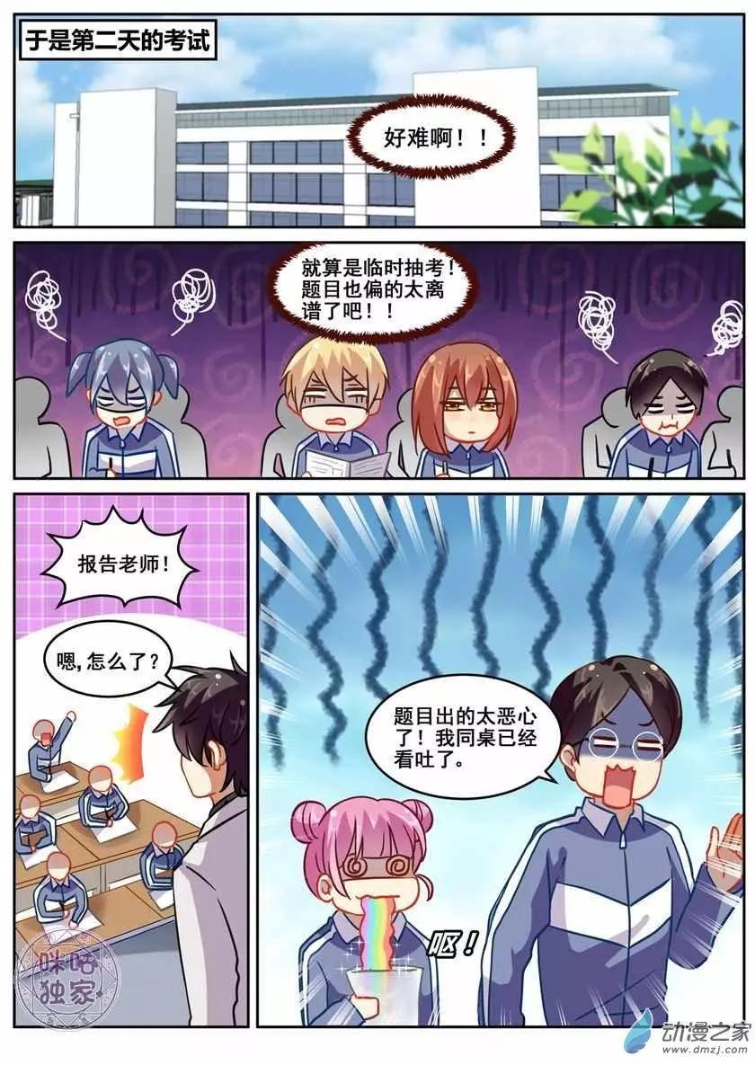《马丽苏与我》第14回 第6页