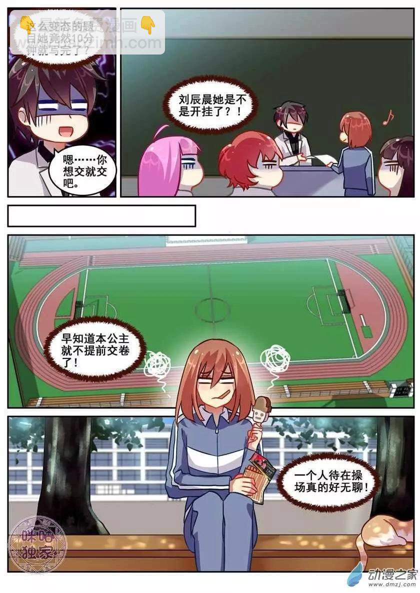 《马丽苏与我》第14回 第9页