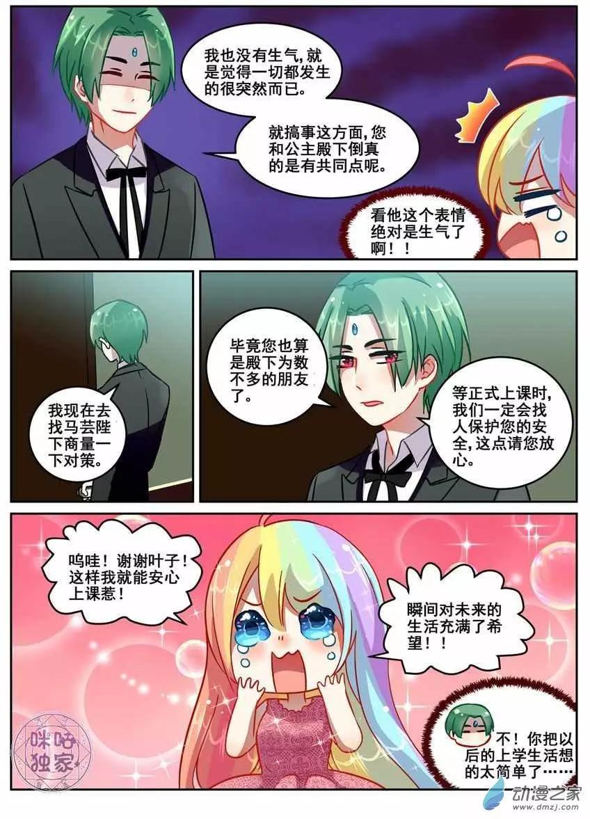 《马丽苏与我》第13回 第8页