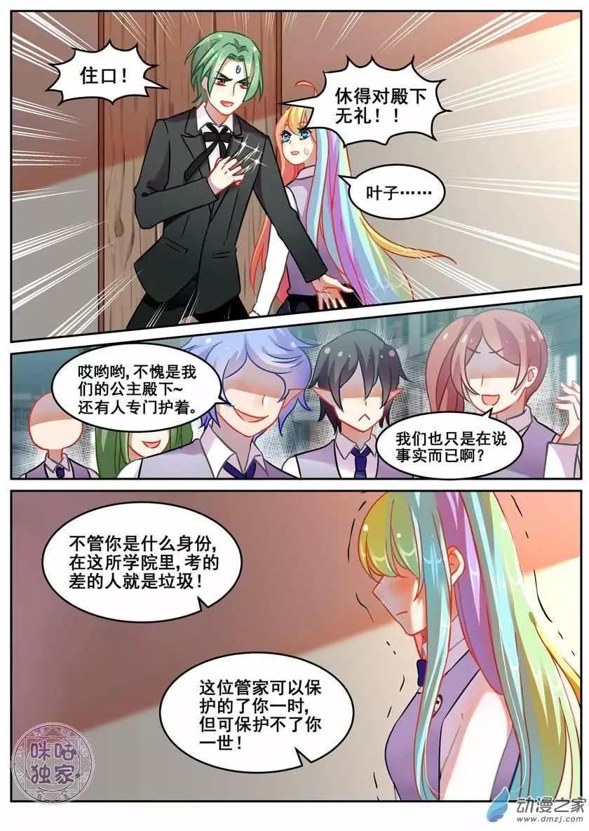 《马丽苏与我》第15回 第3页