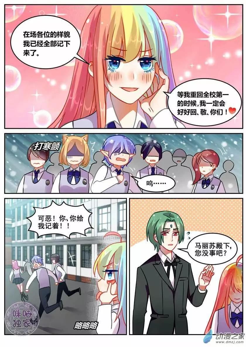 《马丽苏与我》第15回 第6页