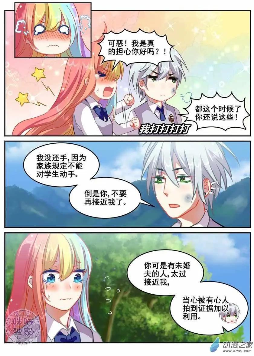《马丽苏与我》第19回 第12页